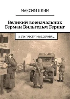 Максим Клим - Великий военачальник Герман Вильгельм Геринг. И его преступные деяния…