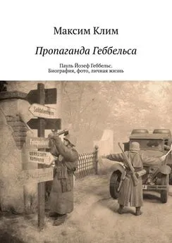 Максим Клим - Пропаганда Геббельса. Пауль Йозеф Геббельс. Биография, фото, личная жизнь