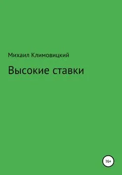 Михаил Климовицкий - Высокие ставки