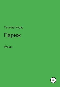 Татьяна Чурус - Париж