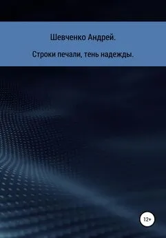 Андрей Шевченко - Строки печали, тень надежды