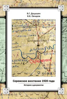 Владимир Дацышен - Сережское восстание 1920 года. История в документах