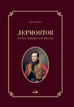 Нина Бойко - Лермонтов. Тоска небывалой весны