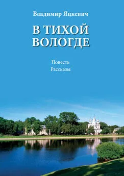 Владимир Яцкевич - В тихой Вологде