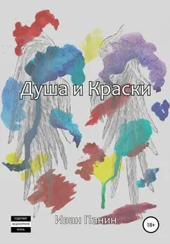 Иван Панин - Душа и краски