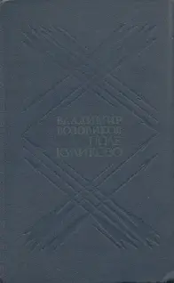 Владимир Возовиков Поле Куликово В романе Поле Куликово Владимира - фото 1