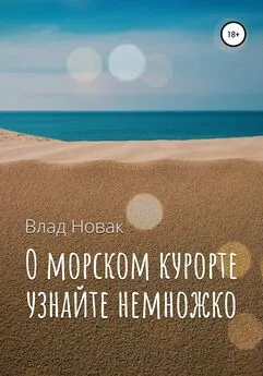 Влад Новак - О морском курорте узнайте немножко