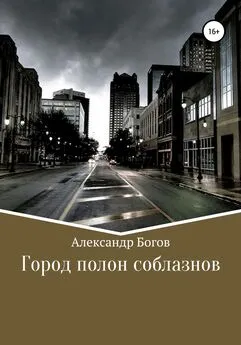 Александр Богов - Город полон соблазнов