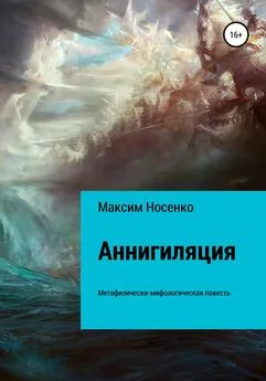 Максим Носенко - Аннигиляция