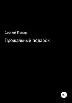Сергей Купар - Прощальный подарок