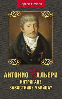 Сергей Нечаев - Антонио Сальери. Интригант? Завистник? Убийца?