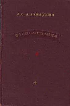 А. Аллилуева - Воспоминания