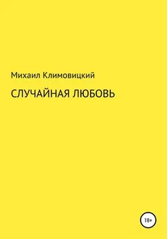 Михаил Климовицкий - Случайная любовь