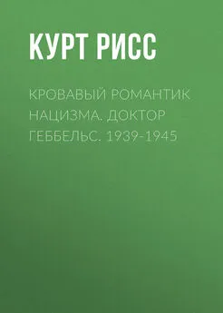 Курт Рисс - Кровавый романтик нацизма. Доктор Геббельс. 1939-1945