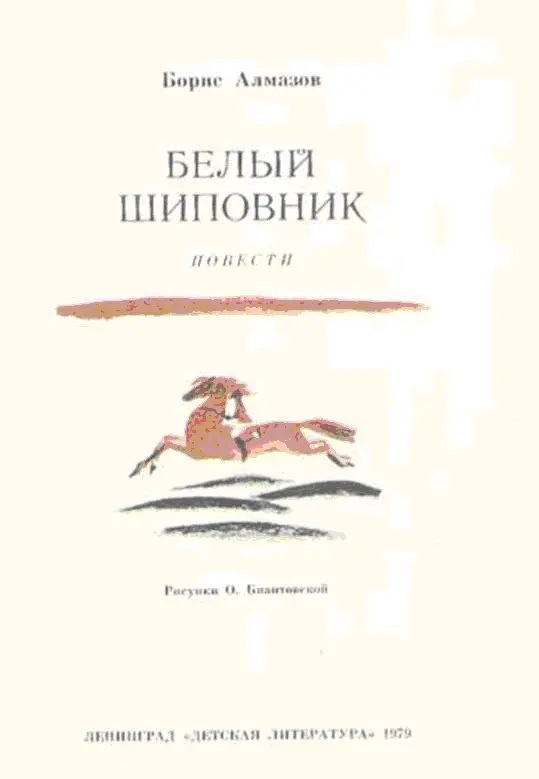 Рисунки О Биантовской Борис Алмазов Самый красивый конь Моей маме - фото 1