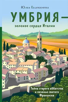 Юлия Евдокимова - Умбрия – зеленое сердце Италии. Тайна старого аббатства и печенье святого Франциска