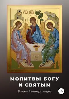 Виталий Кандалинцев - Молитвы Богу и святым