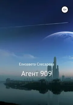 Елизавета Слесарева - Агент 909