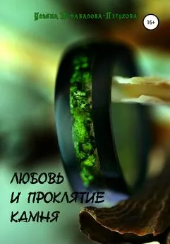 Ульяна Подавалова-Петухова - Любовь и проклятие камня