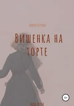 Мария Петрова - Вишенка на торте