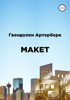 Гвендолен Артерберк - Макет