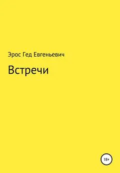 Эрос Евгеньевич - Встречи