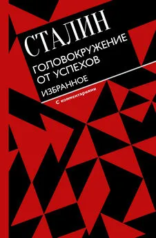 Иосиф Сталин - Головокружение от успехов. Избранное