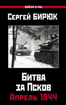 Сергей Бирюк - Битва за Псков. Апрель 1944