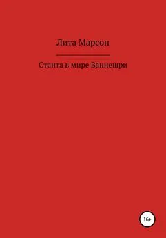 Лита Марсон - Станта в мире Ваннешри