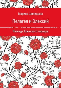 Марина Шипицына - Пелагея и Олексий. Легенда Еренского городка