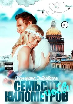 Екатерина Дибривская - Семьсот километров любви