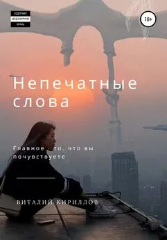 Виталий Кириллов - Непечатные слова. Сборник