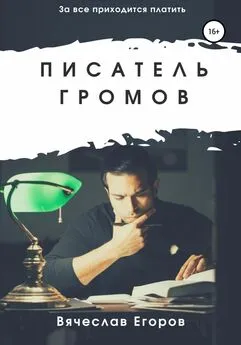 Вячеслав Егоров - Писатель Громов