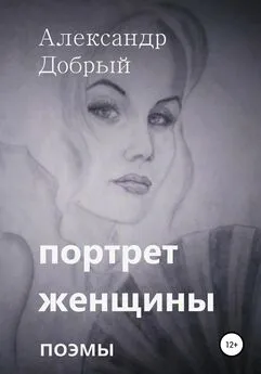 Александр Добрый - Портрет женщины