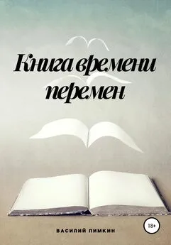 Василий Пимкин - Книга времени перемен