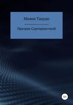 Мияки Тацудо - Призрак сортировочной