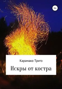 Рашид Карамако Тритэ - Искры от костра