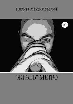 Никита Максимовский - «Жизнь» метро