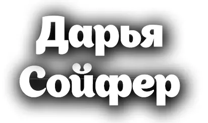 Дарья Сойфер Любовь с первого клика Кулыгина Д 2021 Оформление ООО - фото 1