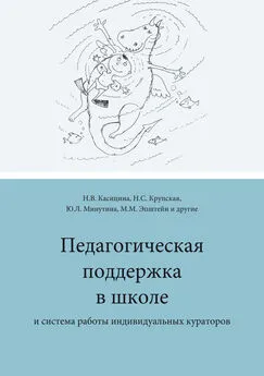 Array Коллектив авторов - Педагогическая поддержка в школе и система работы индивидуальных кураторов