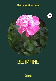 Николай Игнатков - Величие