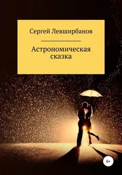 Сергей Левширбанов - Астрономическая сказка