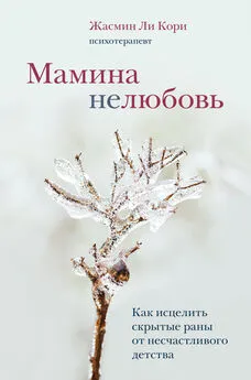 Жасмин Ли Кори - Мамина нелюбовь. Как исцелить скрытые раны от несчастливого детства