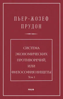 Пьер Прудон - Система экономических противоречий, или Философия нищеты. Том 1