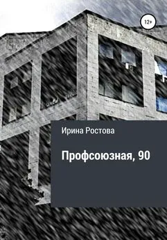 Ирина Ростова - Профсоюзная, 90