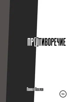 Павел Хохлов - Противоречие