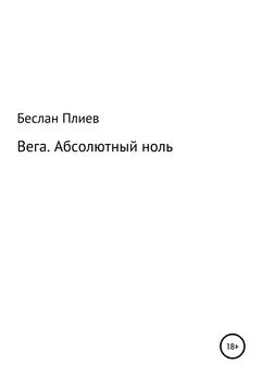 Беслан Плиев - Вега. Абсолютный ноль