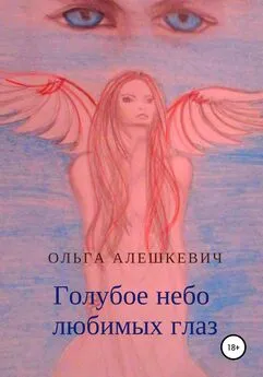 Ольга Алешкевич - Голубое небо любимых глаз
