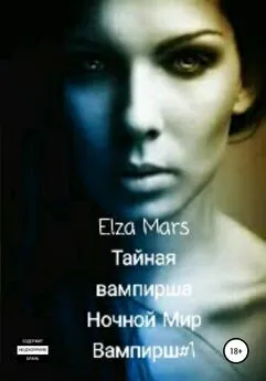 Elza Mars - Тайная вампирша