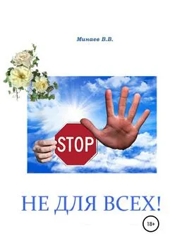 Валерий Минаев - Не для всех